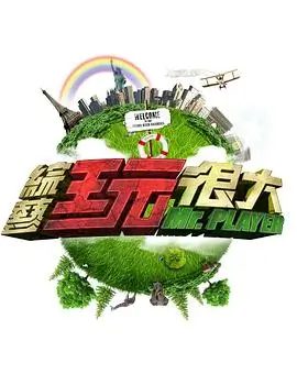 天天综艺王 综艺